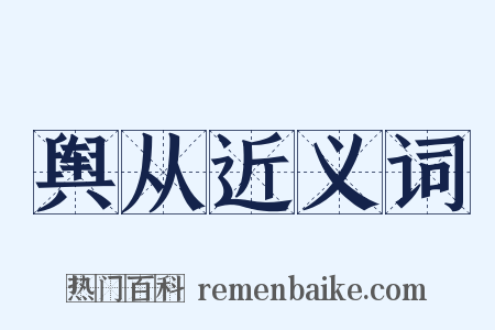 舆从近义词是什么意思的图片